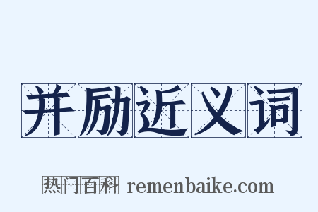 并励近义词是什么意思的图片